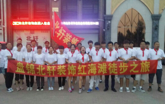 www.骚盘锦北轩装饰红海滩徒步之旅